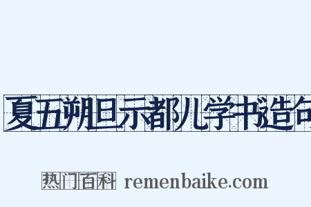 夏五朔旦示都儿学书造句是什么意思的图片